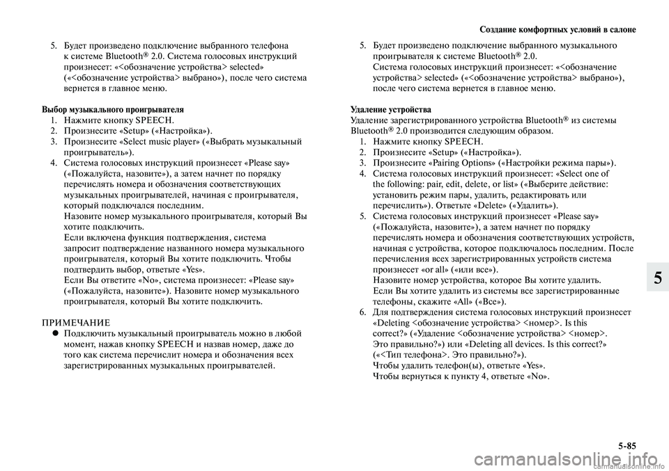 MITSUBISHI LANCER 2014  Руководство по эксплуатации и техобслуживанию (in Russian) Создание комфортных условий в салоне
5-85
5
 5.  Будет произведено подключение выбранного телефона 
к системе Bluet