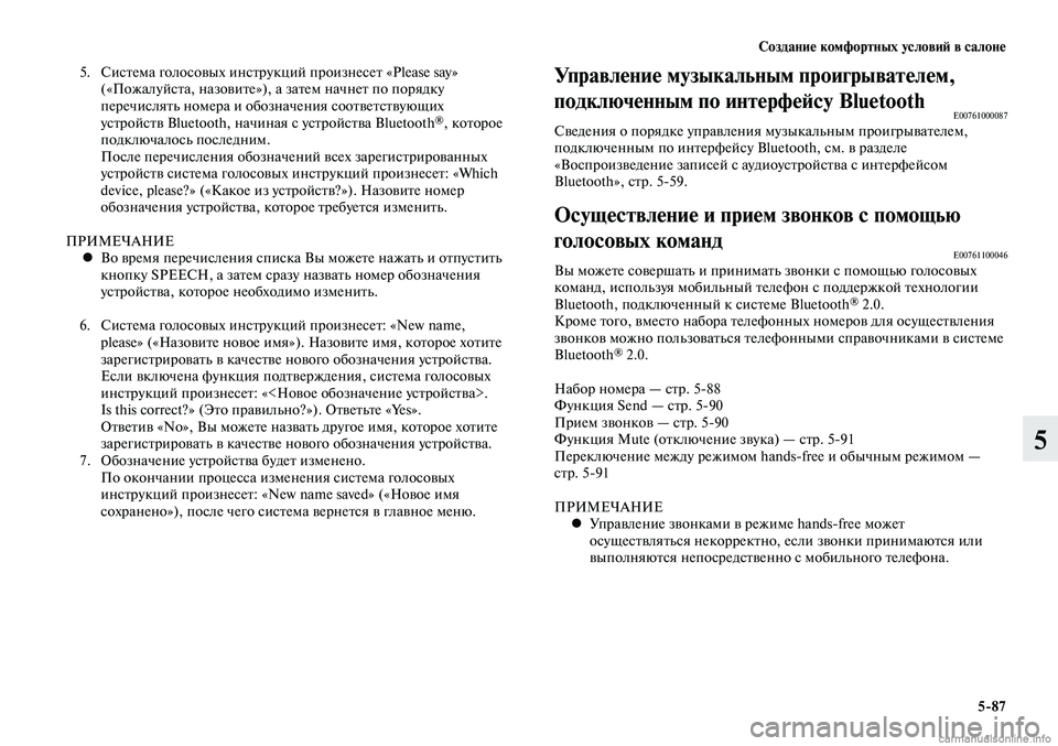 MITSUBISHI LANCER 2014  Руководство по эксплуатации и техобслуживанию (in Russian) Создание комфортных условий в салоне
5-87
5
 5.  Система голосовых инструкций произнесет «Please say» 
(«Пожалуйста, н