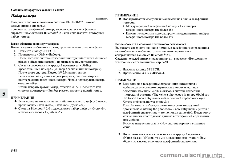 MITSUBISHI LANCER 2014  Руководство по эксплуатации и техобслуживанию (in Russian) Создание комфортных условий в салоне
5-88
5
Набор номераE00761200076Совершить звонок с помощью системы Bluetooth® 2.0 можн