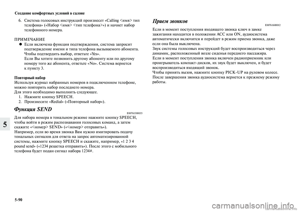 MITSUBISHI LANCER 2014  Руководство по эксплуатации и техобслуживанию (in Russian) Создание комфортных условий в салоне
5-90
5
6. Система голосовых инструкций произнесет «Calling <имя> тип 
телефона»