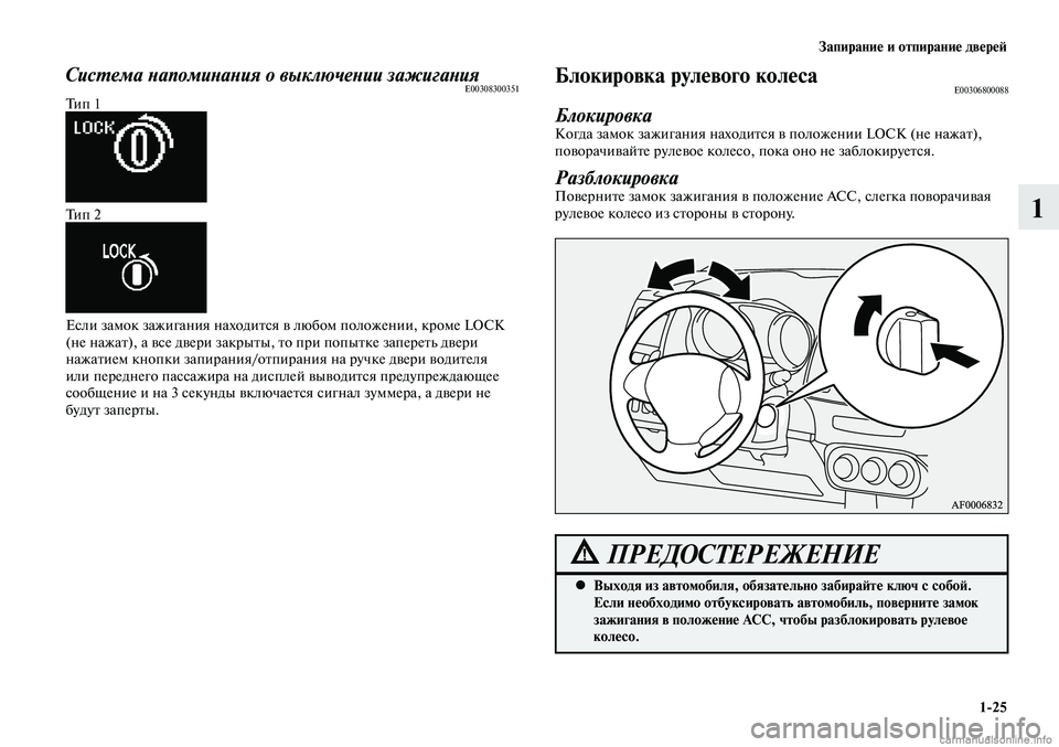 MITSUBISHI LANCER 2014 Руководство по эксплуатации и техобслуживанию (in Russian) Запирание и отпирание дверей
1-25
1
Система напоминания о выключении зажиганияE00308300351Тип 1
Тип 2
Если замок зажи MITSUBISHI LANCER 2014 Руководство по эксплуатации и техобслуживанию (in Russian) Запирание и отпирание дверей
1-25
1
Система напоминания о выключении зажиганияE00308300351Тип 1
Тип 2
Если замок зажи
