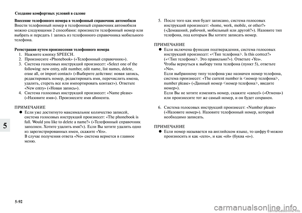 MITSUBISHI LANCER 2014  Руководство по эксплуатации и техобслуживанию (in Russian) Создание комфортных условий в салоне
5-92
5
Внесение телефонного номера в телефонный справочник автомобиля
Вн