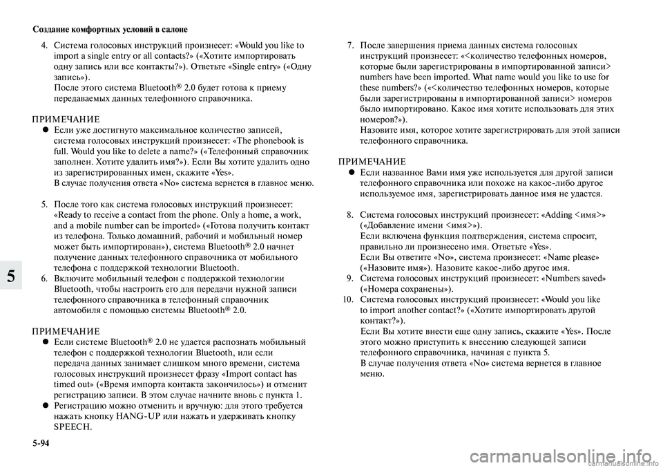 MITSUBISHI LANCER 2014 Руководство по эксплуатации и техобслуживанию (in Russian) Создание комфортных условий в салоне
5-94
5
4. Система голосовых инструкций произнесет: «Would you like to
import a single entry o MITSUBISHI LANCER 2014 Руководство по эксплуатации и техобслуживанию (in Russian) Создание комфортных условий в салоне
5-94
5
4. Система голосовых инструкций произнесет: «Would you like to
import a single entry o