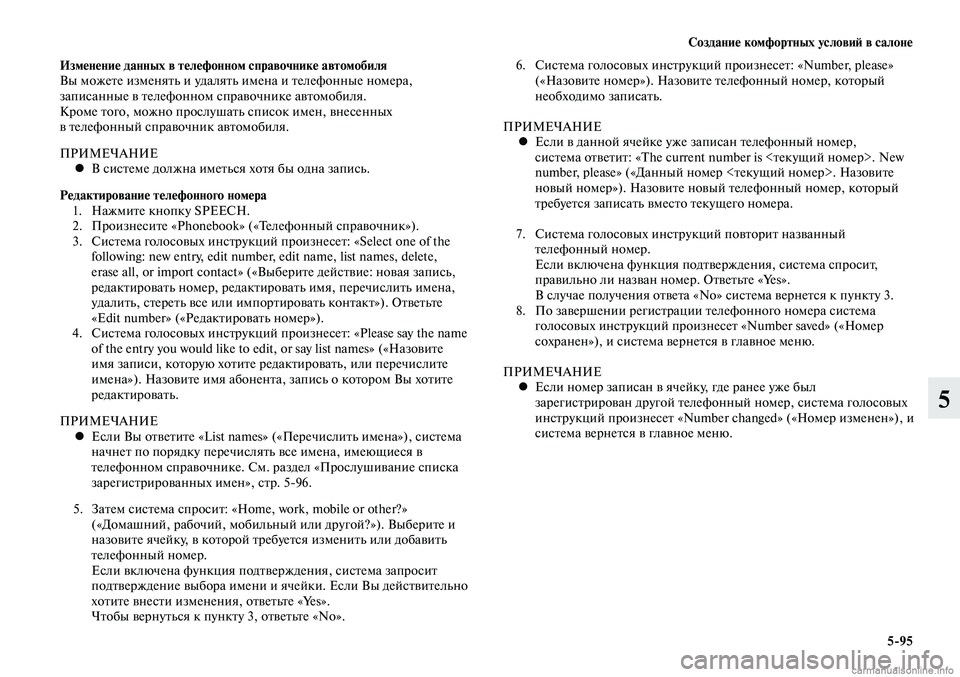 MITSUBISHI LANCER 2014  Руководство по эксплуатации и техобслуживанию (in Russian) Создание комфортных условий в салоне
5-95
5
Изменение данных в телефонном справочнике автомобиля
Вы можете изм
