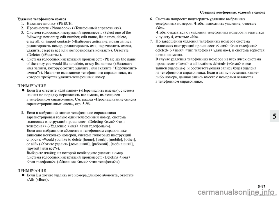 MITSUBISHI LANCER 2014  Руководство по эксплуатации и техобслуживанию (in Russian) Создание комфортных условий в салоне
5-97
5
Удаление телефонного номера
 1.  Нажмите кнопку SPEECH.
  2.  Произнесите 