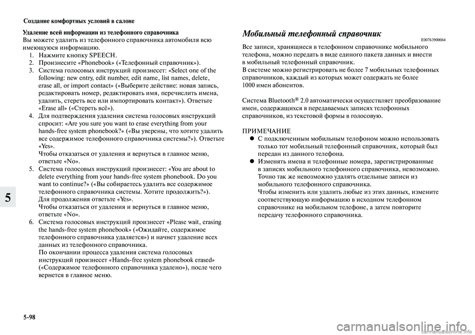 MITSUBISHI LANCER 2014 Руководство по эксплуатации и техобслуживанию (in Russian) Создание комфортных условий в салоне
5-98
5
Удаление всей информации из телефонного справочника
Вы можете удал MITSUBISHI LANCER 2014 Руководство по эксплуатации и техобслуживанию (in Russian) Создание комфортных условий в салоне
5-98
5
Удаление всей информации из телефонного справочника
Вы можете удал