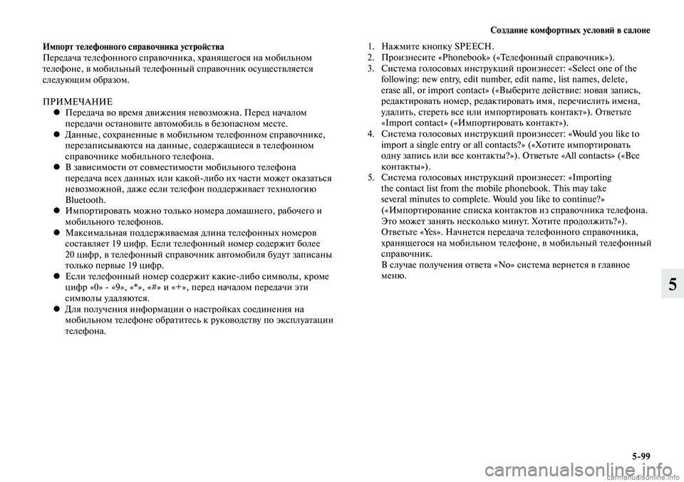 MITSUBISHI LANCER 2014 Руководство по эксплуатации и техобслуживанию (in Russian) Создание комфортных условий в салоне
5-99
5
Импорт телефонного справочника устройства
Передача телефонного сп MITSUBISHI LANCER 2014 Руководство по эксплуатации и техобслуживанию (in Russian) Создание комфортных условий в салоне
5-99
5
Импорт телефонного справочника устройства
Передача телефонного сп