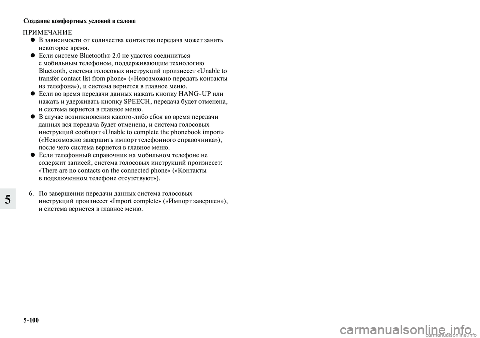 MITSUBISHI LANCER 2014 Руководство по эксплуатации и техобслуживанию (in Russian) Создание комфортных условий в салоне
5-100
5
ПРИМЕЧАНИЕВ зависимости от количества контактов передача может за MITSUBISHI LANCER 2014 Руководство по эксплуатации и техобслуживанию (in Russian) Создание комфортных условий в салоне
5-100
5
ПРИМЕЧАНИЕВ зависимости от количества контактов передача может за