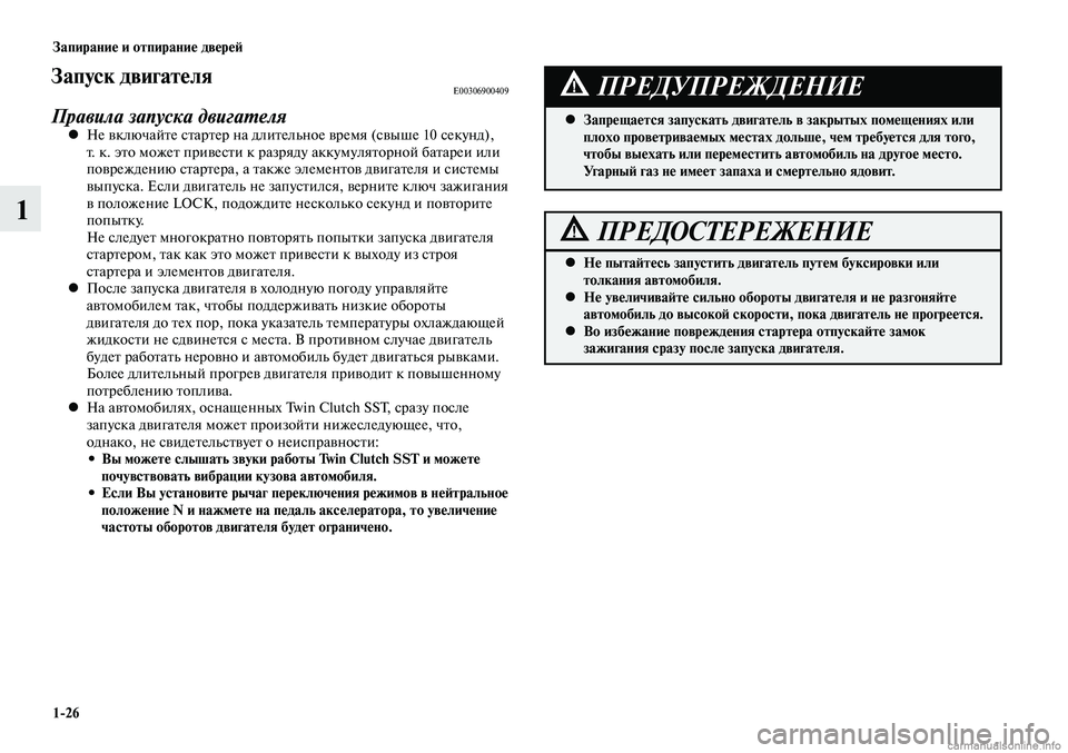 MITSUBISHI LANCER 2014 Руководство по эксплуатации и техобслуживанию (in Russian) Запирание и отпирание дверей
1-26
1
Запуск двигателяE00306900409
Правила запуска двигателяНе включайте стартер на д MITSUBISHI LANCER 2014 Руководство по эксплуатации и техобслуживанию (in Russian) Запирание и отпирание дверей
1-26
1
Запуск двигателяE00306900409
Правила запуска двигателяНе включайте стартер на д