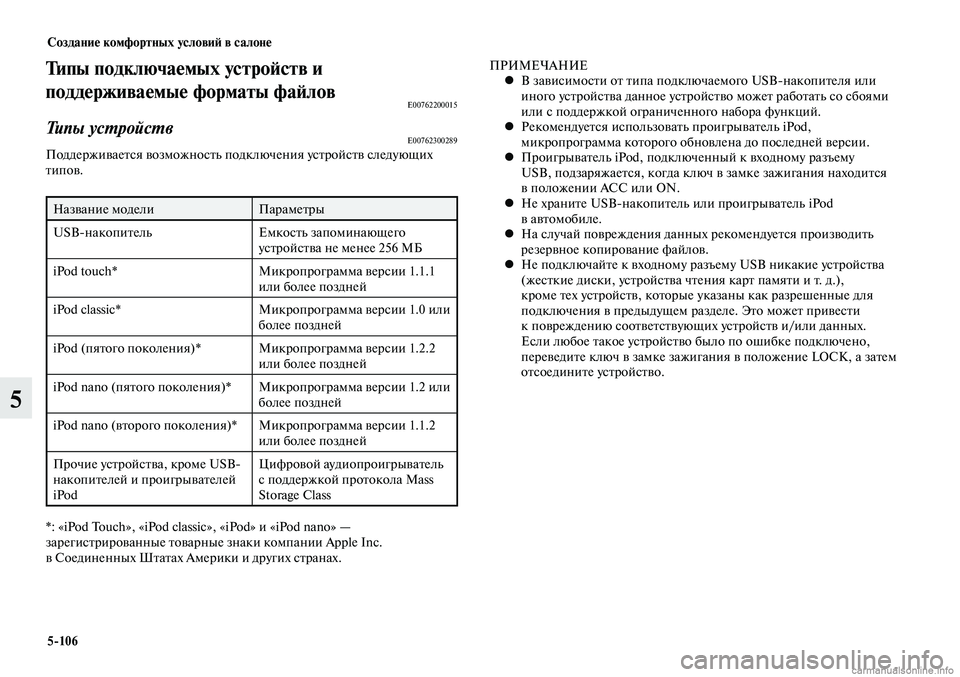MITSUBISHI LANCER 2014  Руководство по эксплуатации и техобслуживанию (in Russian) Создание комфортных условий в салоне
5-106
5
Типы подключаемых устройств и 
поддерживаемые форматы файлов
E00762200