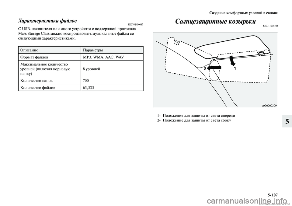 MITSUBISHI LANCER 2014  Руководство по эксплуатации и техобслуживанию (in Russian) Создание комфортных условий в салоне
5-107
5
Характеристики файловE00762400017С USB-накопителя или иного устройства с 