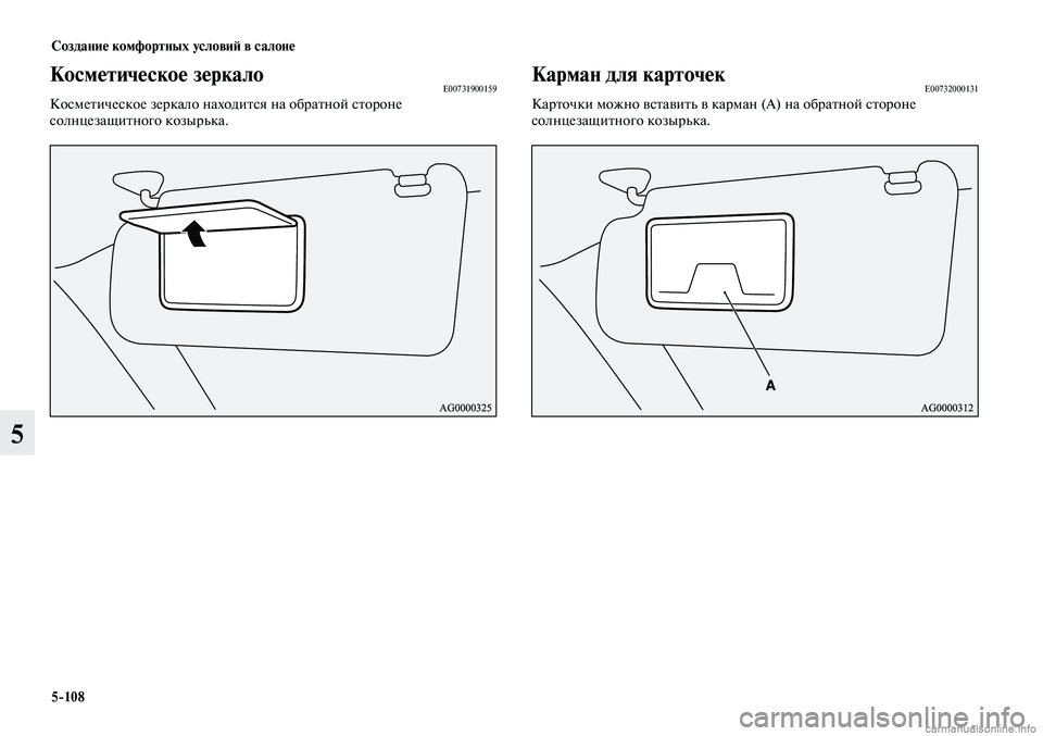 MITSUBISHI LANCER 2014  Руководство по эксплуатации и техобслуживанию (in Russian) Создание комфортных условий в салоне
5-108
5
Карман для карточекE00732000131Карточки можно вставить в карман (А) на об