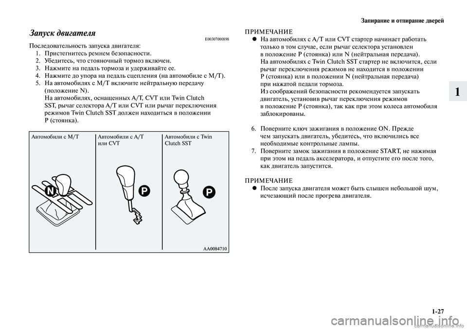 MITSUBISHI LANCER 2014 Руководство по эксплуатации и техобслуживанию (in Russian) Запирание и отпирание дверей
1-27
1
Запуск двигателяE00307000898Последовательность запуска двигателя:1. Пристегнит MITSUBISHI LANCER 2014 Руководство по эксплуатации и техобслуживанию (in Russian) Запирание и отпирание дверей
1-27
1
Запуск двигателяE00307000898Последовательность запуска двигателя:1. Пристегнит