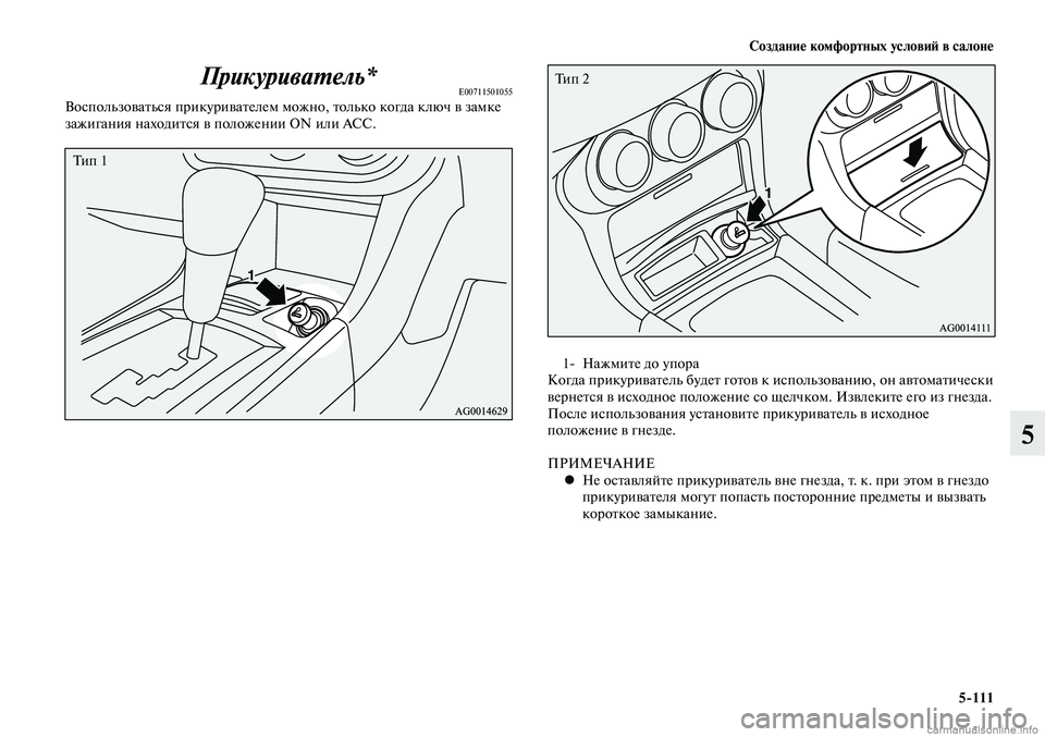 MITSUBISHI LANCER 2014 Руководство по эксплуатации и техобслуживанию (in Russian) Создание комфортных условий в салоне
5-111
5
Прикуриватель*E00711501055Воспользоваться прикуривателем можно, только MITSUBISHI LANCER 2014 Руководство по эксплуатации и техобслуживанию (in Russian) Создание комфортных условий в салоне
5-111
5
Прикуриватель*E00711501055Воспользоваться прикуривателем можно, только