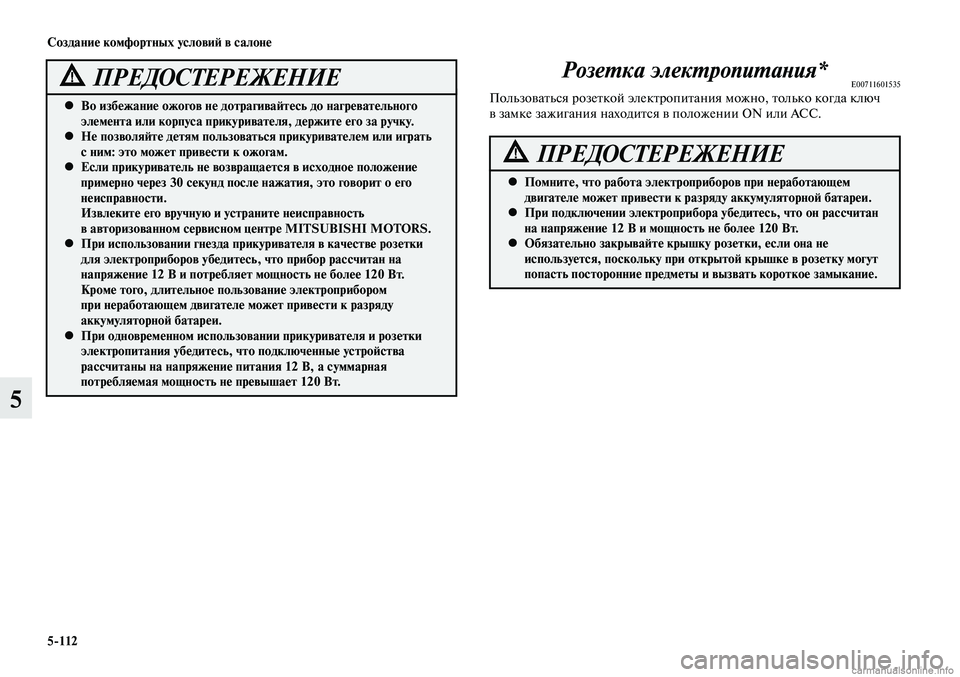 MITSUBISHI LANCER 2014 Руководство по эксплуатации и техобслуживанию (in Russian) Розетка электропитания*E00711601535Пользоваться розеткой электропитания можно, только когда ключ
в замке зажига MITSUBISHI LANCER 2014 Руководство по эксплуатации и техобслуживанию (in Russian) Розетка электропитания*E00711601535Пользоваться розеткой электропитания можно, только когда ключ
в замке зажига