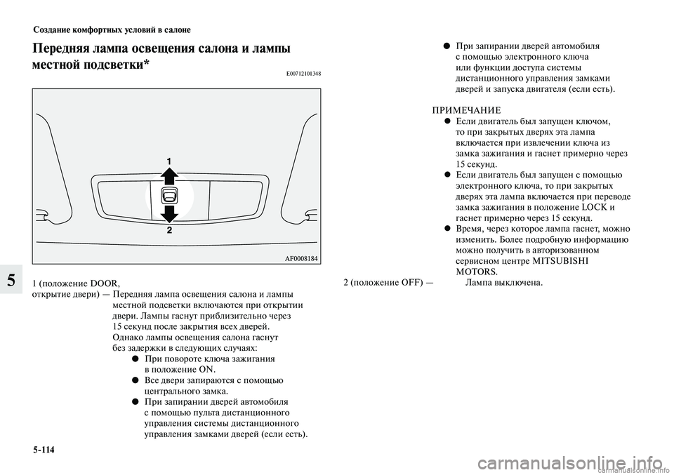 MITSUBISHI LANCER 2014 Руководство по эксплуатации и техобслуживанию (in Russian) Создание комфортных условий в салоне
5-114
5
Передняя лампа освещения салона и лампы
местной подсветки*
E00712101348
MITSUBISHI LANCER 2014 Руководство по эксплуатации и техобслуживанию (in Russian) Создание комфортных условий в салоне
5-114
5
Передняя лампа освещения салона и лампы
местной подсветки*
E00712101348