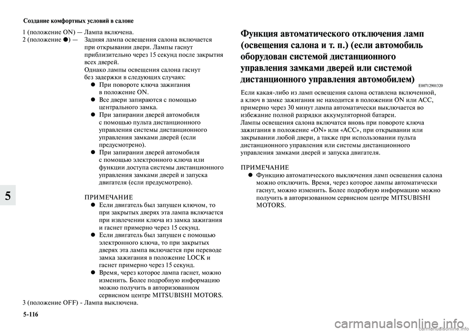 MITSUBISHI LANCER 2014 Руководство по эксплуатации и техобслуживанию (in Russian) Создание комфортных условий в салоне
5-116
5
1 (положение ON) — Лампа включена.
2 (положение •) — Задняя лампа ос MITSUBISHI LANCER 2014 Руководство по эксплуатации и техобслуживанию (in Russian) Создание комфортных условий в салоне
5-116
5
1 (положение ON) — Лампа включена.
2 (положение •) — Задняя лампа ос