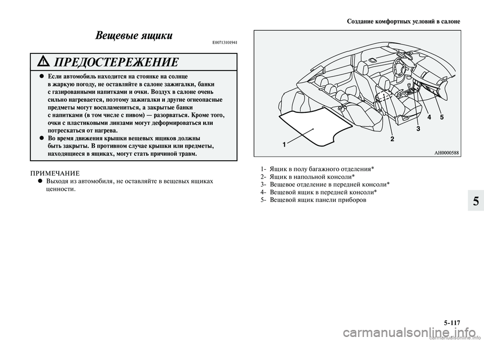 MITSUBISHI LANCER 2014 Руководство по эксплуатации и техобслуживанию (in Russian) Создание комфортных условий в салоне
5-117
5
ПРИМЕЧАНИЕВыходя из автомобиля, не оставляйте в вещевых ящиках
• MITSUBISHI LANCER 2014 Руководство по эксплуатации и техобслуживанию (in Russian) Создание комфортных условий в салоне
5-117
5
ПРИМЕЧАНИЕВыходя из автомобиля, не оставляйте в вещевых ящиках
•