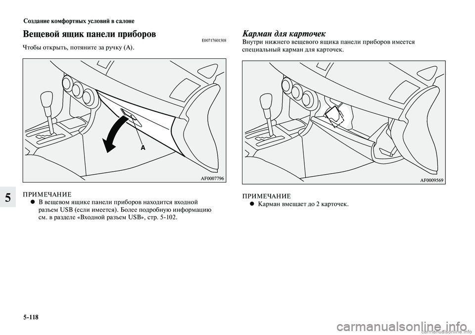 MITSUBISHI LANCER 2014 Руководство по эксплуатации и техобслуживанию (in Russian) Создание комфортных условий в салоне
5-118
5
Вещевой ящик панели приборовE00717601508Чтобы открыть, потяните за ручк MITSUBISHI LANCER 2014 Руководство по эксплуатации и техобслуживанию (in Russian) Создание комфортных условий в салоне
5-118
5
Вещевой ящик панели приборовE00717601508Чтобы открыть, потяните за ручк