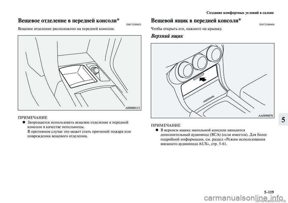 MITSUBISHI LANCER 2014 Руководство по эксплуатации и техобслуживанию (in Russian) Создание комфортных условий в салоне
5-119
5
Вещевой ящик в передней консоли*E00733400406Чтобы открыть его, нажмите н MITSUBISHI LANCER 2014 Руководство по эксплуатации и техобслуживанию (in Russian) Создание комфортных условий в салоне
5-119
5
Вещевой ящик в передней консоли*E00733400406Чтобы открыть его, нажмите н