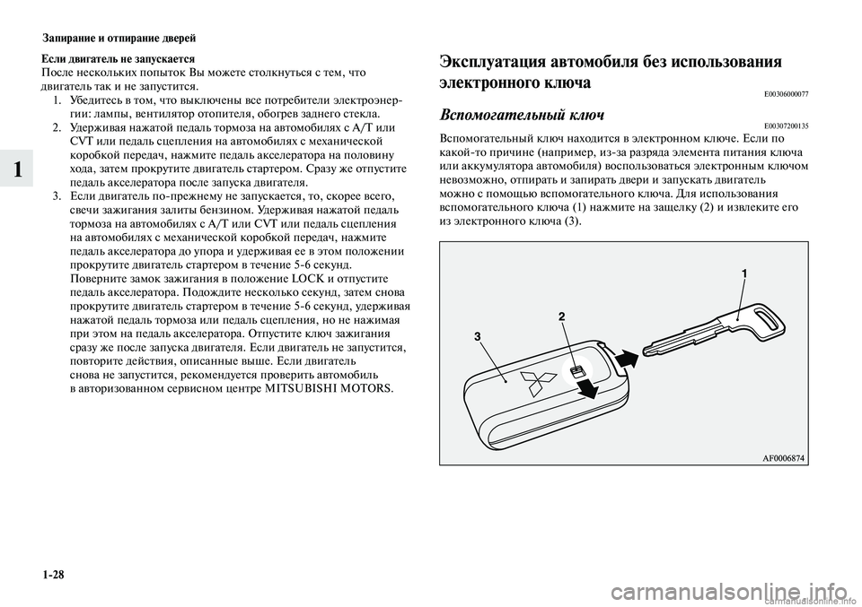 MITSUBISHI LANCER 2014 Руководство по эксплуатации и техобслуживанию (in Russian) Запирание и отпирание дверей
1-28
1
Эксплуатация автомобиля без использования
электронного ключа
E00306000077
Вспо MITSUBISHI LANCER 2014 Руководство по эксплуатации и техобслуживанию (in Russian) Запирание и отпирание дверей
1-28
1
Эксплуатация автомобиля без использования
электронного ключа
E00306000077
Вспо
