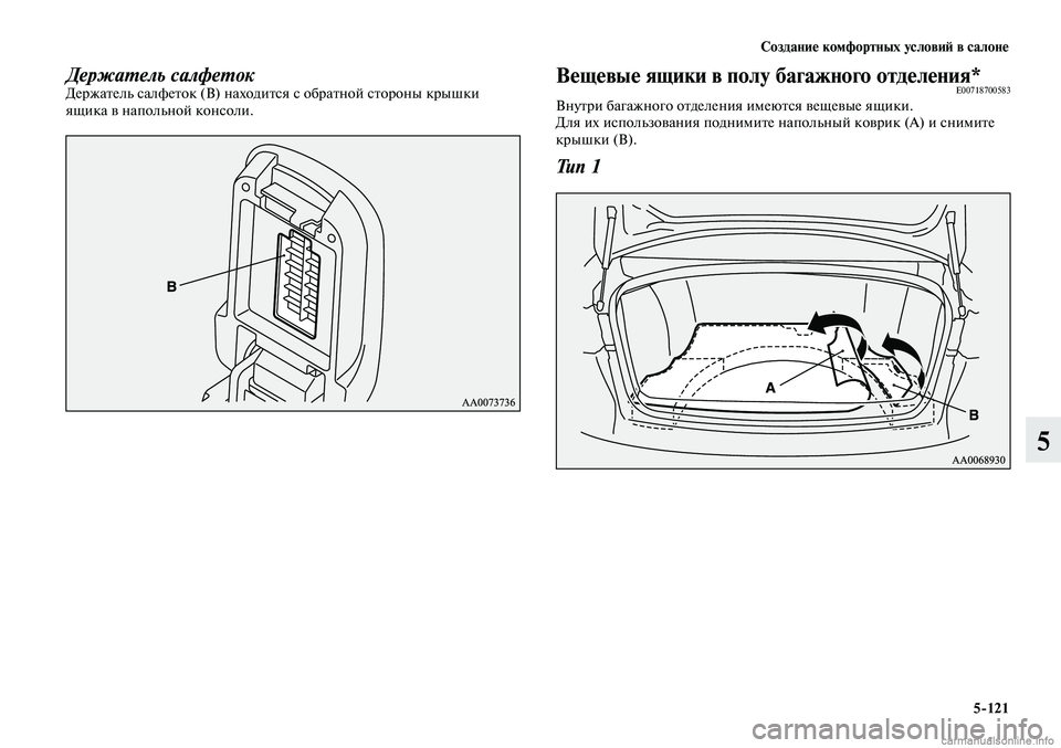 MITSUBISHI LANCER 2014 Руководство по эксплуатации и техобслуживанию (in Russian) Создание комфортных условий в салоне
5-121
5
Держатель салфетокДержатель салфеток (B) находится с обратной стор MITSUBISHI LANCER 2014 Руководство по эксплуатации и техобслуживанию (in Russian) Создание комфортных условий в салоне
5-121
5
Держатель салфетокДержатель салфеток (B) находится с обратной стор