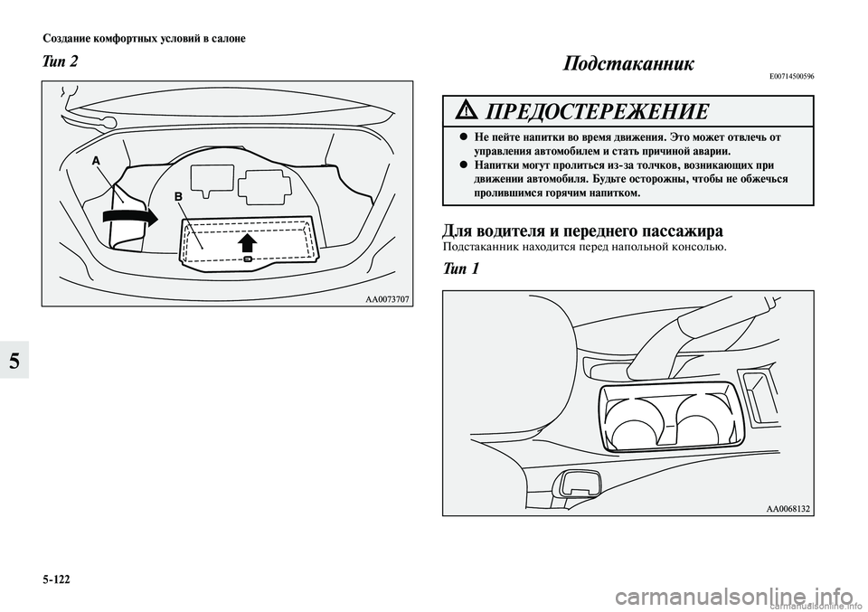 MITSUBISHI LANCER 2014 Руководство по эксплуатации и техобслуживанию (in Russian) Создание комфортных условий в салоне
5-122
5
Тип 2
Для водителя и переднего пассажираПодстаканник находится пер MITSUBISHI LANCER 2014 Руководство по эксплуатации и техобслуживанию (in Russian) Создание комфортных условий в салоне
5-122
5
Тип 2
Для водителя и переднего пассажираПодстаканник находится пер