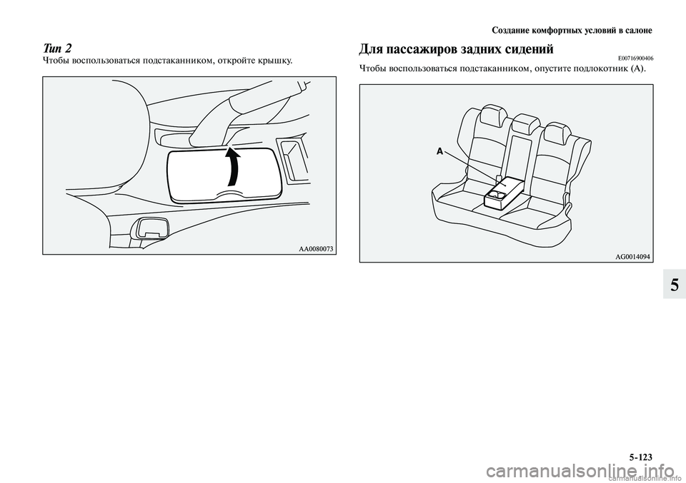 MITSUBISHI LANCER 2014 Руководство по эксплуатации и техобслуживанию (in Russian) Создание комфортных условий в салоне
5-123
5
Тип 2Чтобы воспользоваться подстаканником, откройте крышку.Для пас MITSUBISHI LANCER 2014 Руководство по эксплуатации и техобслуживанию (in Russian) Создание комфортных условий в салоне
5-123
5
Тип 2Чтобы воспользоваться подстаканником, откройте крышку.Для пас