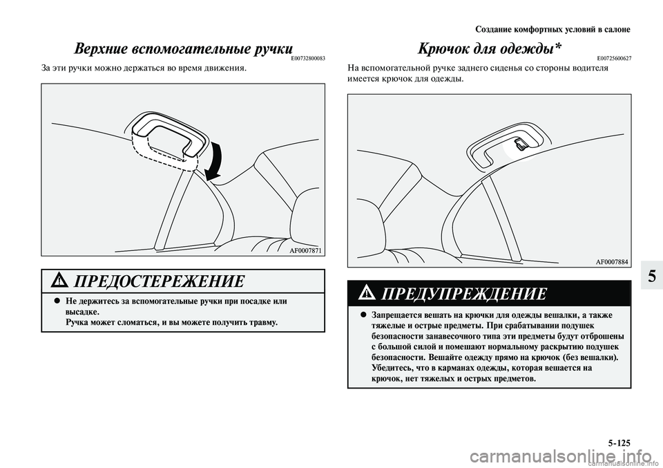 MITSUBISHI LANCER 2014 Руководство по эксплуатации и техобслуживанию (in Russian) Создание комфортных условий в салоне
5-125
5
Верхние вспомогательные ручкиE00732800083За эти ручки можно держаться в MITSUBISHI LANCER 2014 Руководство по эксплуатации и техобслуживанию (in Russian) Создание комфортных условий в салоне
5-125
5
Верхние вспомогательные ручкиE00732800083За эти ручки можно держаться в