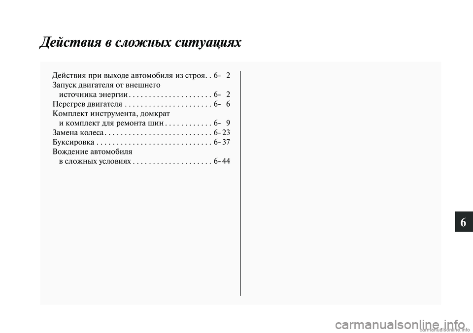 MITSUBISHI LANCER 2014 Руководство по эксплуатации и техобслуживанию (in Russian) 6
Действия в сложных ситуациях
Действия при выходе автомобиля из строя . .6- 2
Запуск двигателя от внешнего ист MITSUBISHI LANCER 2014 Руководство по эксплуатации и техобслуживанию (in Russian) 6
Действия в сложных ситуациях
Действия при выходе автомобиля из строя . .6- 2
Запуск двигателя от внешнего ист
