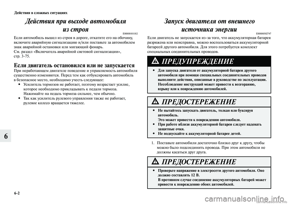 MITSUBISHI LANCER 2014 Руководство по эксплуатации и техобслуживанию (in Russian) Действия в сложных ситуациях
6-2
6
Действия при выходе автомобиля из строя
E00800101182Если автомобиль вышел из стро MITSUBISHI LANCER 2014 Руководство по эксплуатации и техобслуживанию (in Russian) Действия в сложных ситуациях
6-2
6
Действия при выходе автомобиля из строя
E00800101182Если автомобиль вышел из стро