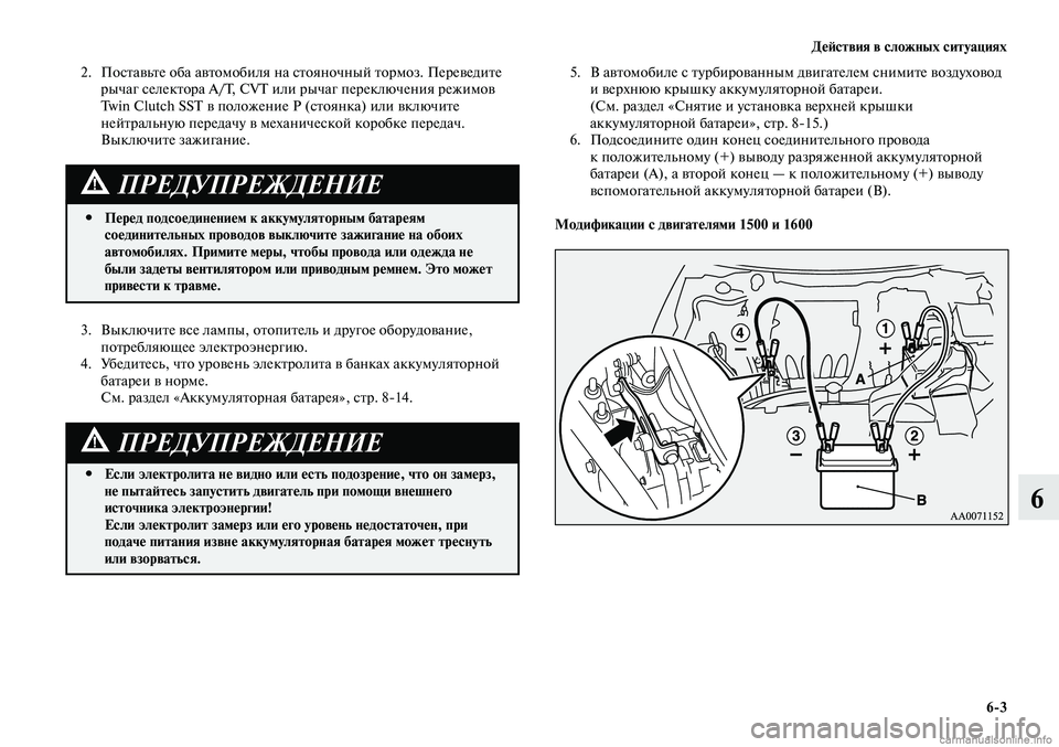 MITSUBISHI LANCER 2014 Руководство по эксплуатации и техобслуживанию (in Russian) Действия в сложных ситуациях
6-3
6
3. Выключите все лампы, отопитель и другое оборудование,
потребляющее электр MITSUBISHI LANCER 2014 Руководство по эксплуатации и техобслуживанию (in Russian) Действия в сложных ситуациях
6-3
6
3. Выключите все лампы, отопитель и другое оборудование,
потребляющее электр
