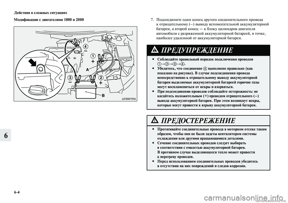MITSUBISHI LANCER 2014 Руководство по эксплуатации и техобслуживанию (in Russian) Действия в сложных ситуациях
6-4
6
Модификации с двигателями 1800 и 2000
Соблюдайте правильный порядок подключени MITSUBISHI LANCER 2014 Руководство по эксплуатации и техобслуживанию (in Russian) Действия в сложных ситуациях
6-4
6
Модификации с двигателями 1800 и 2000
Соблюдайте правильный порядок подключени