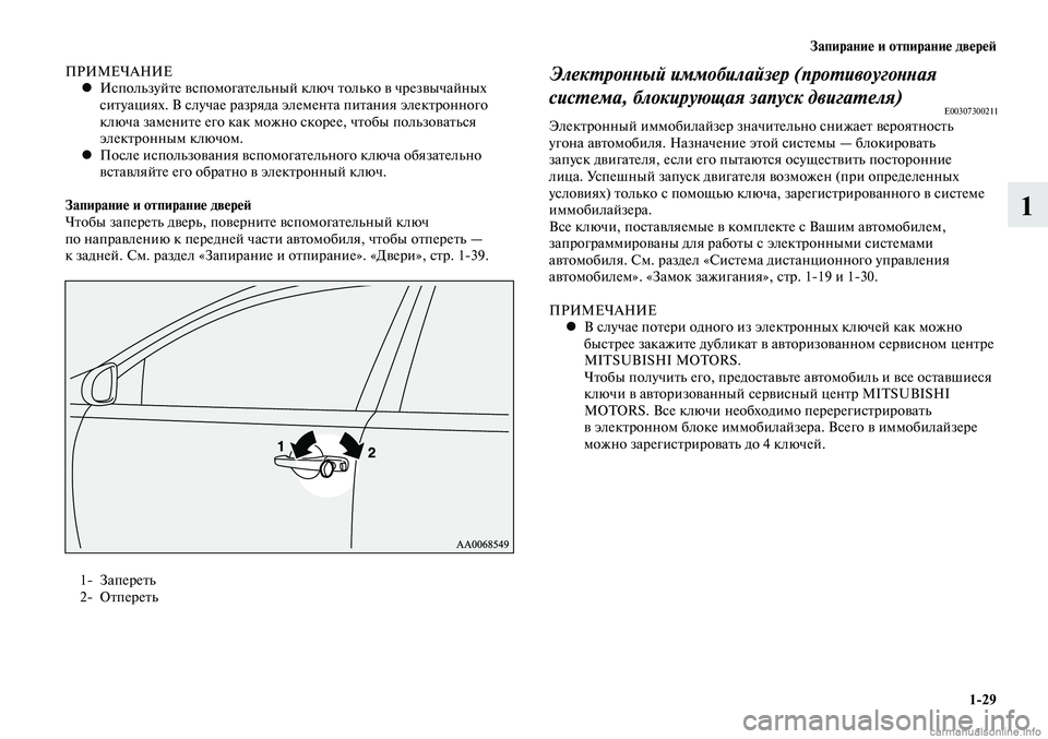 MITSUBISHI LANCER 2014 Руководство по эксплуатации и техобслуживанию (in Russian) Запирание и отпирание дверей
1-29
1
ПРИМЕЧАНИЕИспользуйте вспомогательный ключ только в чрезвычайных
•
ситу MITSUBISHI LANCER 2014 Руководство по эксплуатации и техобслуживанию (in Russian) Запирание и отпирание дверей
1-29
1
ПРИМЕЧАНИЕИспользуйте вспомогательный ключ только в чрезвычайных
•
ситу