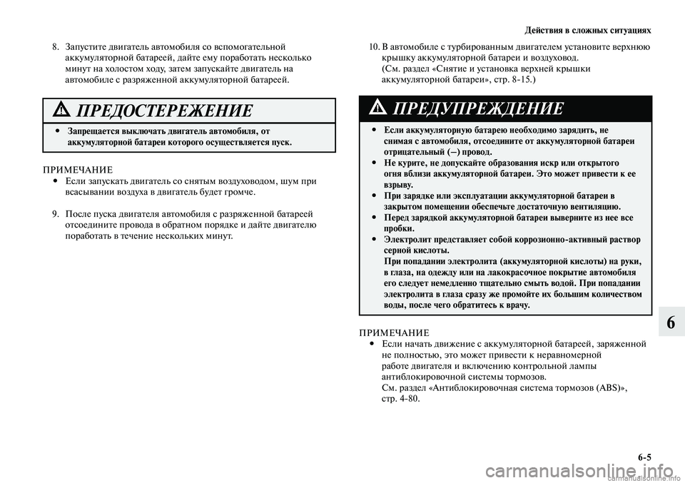 MITSUBISHI LANCER 2014 Руководство по эксплуатации и техобслуживанию (in Russian) Действия в сложных ситуациях
6-5
6
Если аккумуляторную батарею необходимо зарядить, не
#
снимая с автомобиля, MITSUBISHI LANCER 2014 Руководство по эксплуатации и техобслуживанию (in Russian) Действия в сложных ситуациях
6-5
6
Если аккумуляторную батарею необходимо зарядить, не
#
снимая с автомобиля,