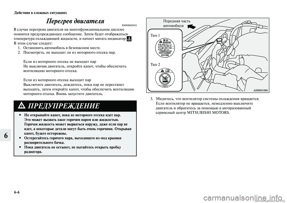 MITSUBISHI LANCER 2014 Руководство по эксплуатации и техобслуживанию (in Russian) Действия в сложных ситуациях
6-6
6
Перегрев двигателяE00800602618В случае перегрева двигателя на многофункциональн MITSUBISHI LANCER 2014 Руководство по эксплуатации и техобслуживанию (in Russian) Действия в сложных ситуациях
6-6
6
Перегрев двигателяE00800602618В случае перегрева двигателя на многофункциональн