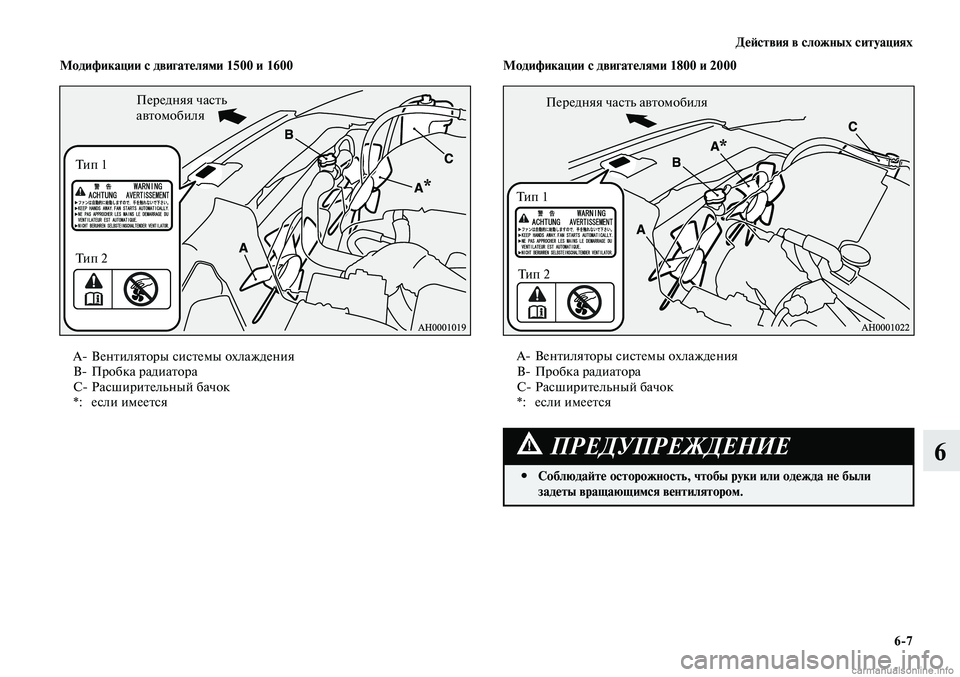 MITSUBISHI LANCER 2014 Руководство по эксплуатации и техобслуживанию (in Russian) Действия в сложных ситуациях
6-7
6
A- Вентиляторы системы охлаждения
B- Пробка радиатора
С- Расширительный бачо MITSUBISHI LANCER 2014 Руководство по эксплуатации и техобслуживанию (in Russian) Действия в сложных ситуациях
6-7
6
A- Вентиляторы системы охлаждения
B- Пробка радиатора
С- Расширительный бачо