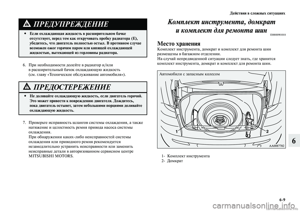 MITSUBISHI LANCER 2014 Руководство по эксплуатации и техобслуживанию (in Russian) Действия в сложных ситуациях
6-9
6
6. При необходимости долейте в радиатор и/или
в расширительный бачок охлажда MITSUBISHI LANCER 2014 Руководство по эксплуатации и техобслуживанию (in Russian) Действия в сложных ситуациях
6-9
6
6. При необходимости долейте в радиатор и/или
в расширительный бачок охлажда