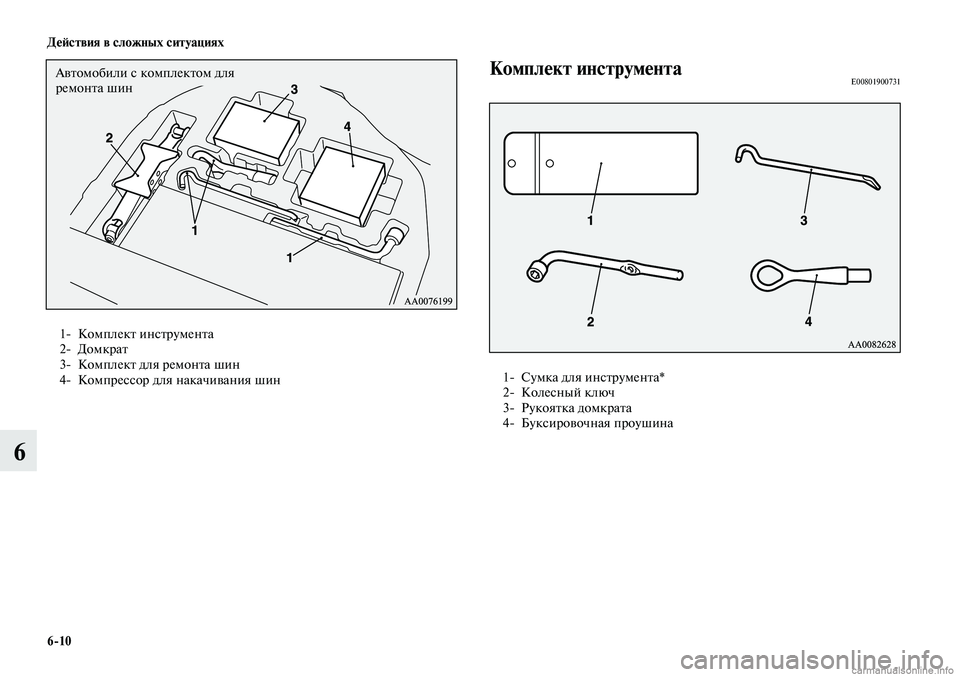 MITSUBISHI LANCER 2014 Руководство по эксплуатации и техобслуживанию (in Russian) Действия в сложных ситуациях
6-10
6
Комплект инструментаE00801900731
1- Сумка для инструмента*
2- Колесный ключ
3- Руко MITSUBISHI LANCER 2014 Руководство по эксплуатации и техобслуживанию (in Russian) Действия в сложных ситуациях
6-10
6
Комплект инструментаE00801900731
1- Сумка для инструмента*
2- Колесный ключ
3- Руко