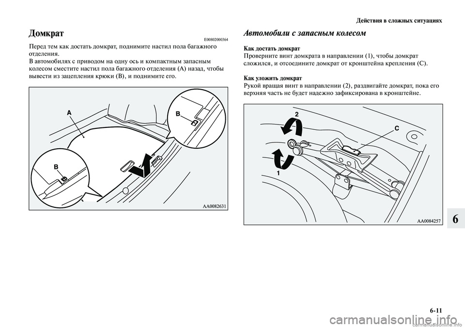MITSUBISHI LANCER 2014 Руководство по эксплуатации и техобслуживанию (in Russian) Действия в сложных ситуациях
6-11
6
Автомобили с запасным колесом
Как достать домкрат
Проверните винт домкрата MITSUBISHI LANCER 2014 Руководство по эксплуатации и техобслуживанию (in Russian) Действия в сложных ситуациях
6-11
6
Автомобили с запасным колесом
Как достать домкрат
Проверните винт домкрата