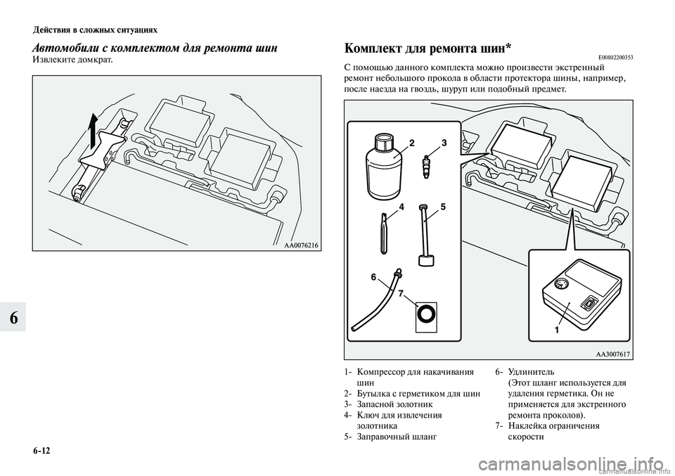 MITSUBISHI LANCER 2014 Руководство по эксплуатации и техобслуживанию (in Russian) Действия в сложных ситуациях
6-12
6
Комплект для ремонта шин*E00802200353С помощью данного комплекта можно произвест MITSUBISHI LANCER 2014 Руководство по эксплуатации и техобслуживанию (in Russian) Действия в сложных ситуациях
6-12
6
Комплект для ремонта шин*E00802200353С помощью данного комплекта можно произвест