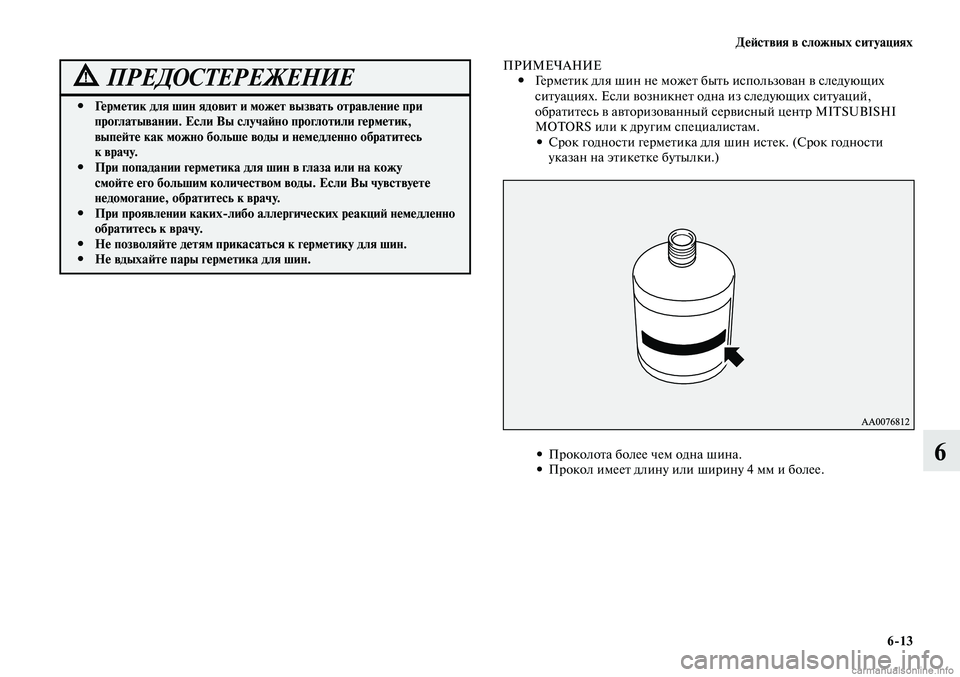 MITSUBISHI LANCER 2014 Руководство по эксплуатации и техобслуживанию (in Russian) Действия в сложных ситуациях
6-13
6
Герметик для шин ядовит и может вызвать отравление при
#
проглатывании. Ес MITSUBISHI LANCER 2014 Руководство по эксплуатации и техобслуживанию (in Russian) Действия в сложных ситуациях
6-13
6
Герметик для шин ядовит и может вызвать отравление при
#
проглатывании. Ес