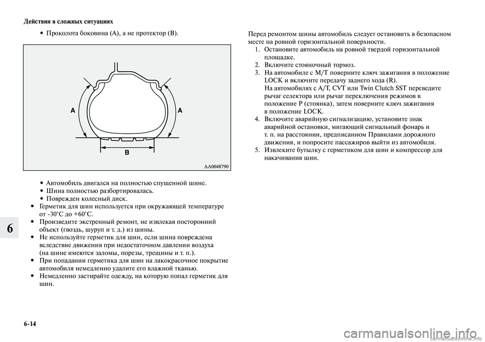 MITSUBISHI LANCER 2014 Руководство по эксплуатации и техобслуживанию (in Russian) Действия в сложных ситуациях
6-14
6
Перед ремонтом шины автомобиль следует остановить в безопасном
месте на ро MITSUBISHI LANCER 2014 Руководство по эксплуатации и техобслуживанию (in Russian) Действия в сложных ситуациях
6-14
6
Перед ремонтом шины автомобиль следует остановить в безопасном
месте на ро