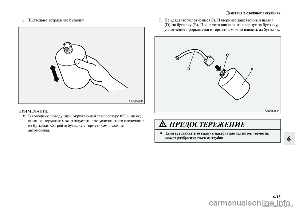 MITSUBISHI LANCER 2014 Руководство по эксплуатации и техобслуживанию (in Russian) Действия в сложных ситуациях
6-15
6
6. Тщательно встряхните бутылку.
ПРИМЕЧАНИЕ В холодную погоду (при окружающе MITSUBISHI LANCER 2014 Руководство по эксплуатации и техобслуживанию (in Russian) Действия в сложных ситуациях
6-15
6
6. Тщательно встряхните бутылку.
ПРИМЕЧАНИЕ В холодную погоду (при окружающе