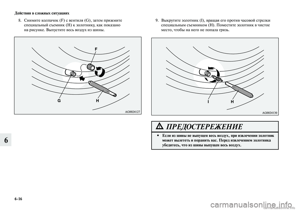 MITSUBISHI LANCER 2014 Руководство по эксплуатации и техобслуживанию (in Russian) Действия в сложных ситуациях
6-16
6
9. Выкрутите золотник (I), вращая его против часовой стрелки
специальным съем MITSUBISHI LANCER 2014 Руководство по эксплуатации и техобслуживанию (in Russian) Действия в сложных ситуациях
6-16
6
9. Выкрутите золотник (I), вращая его против часовой стрелки
специальным съем