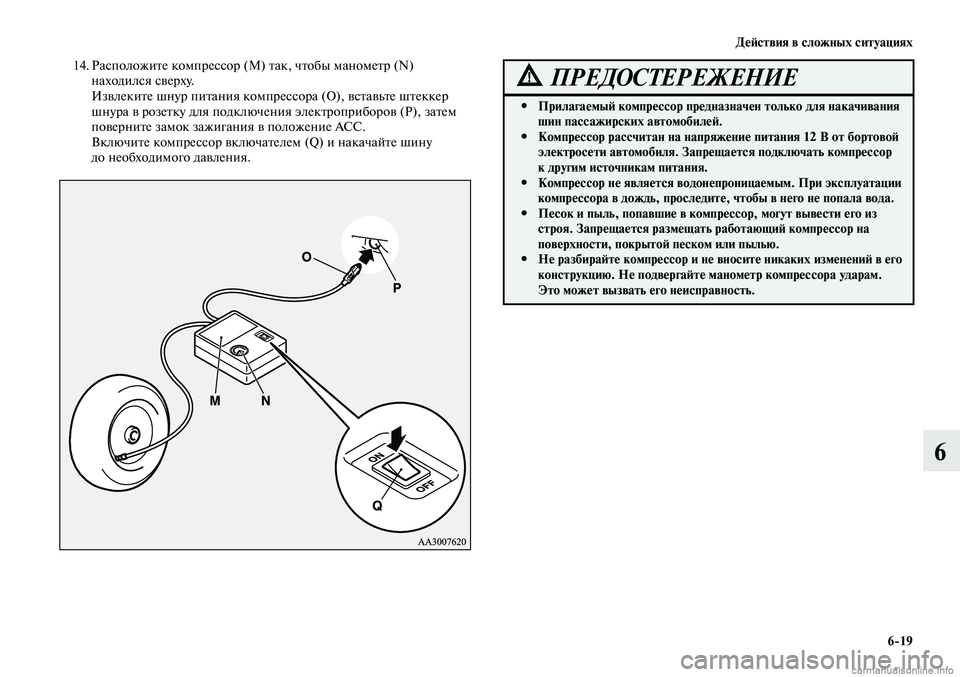 MITSUBISHI LANCER 2014 Руководство по эксплуатации и техобслуживанию (in Russian) Действия в сложных ситуациях
6-19
6
14. Расположите компрессор (М) так, чтобы манометр (N)
находился сверху.
Извле MITSUBISHI LANCER 2014 Руководство по эксплуатации и техобслуживанию (in Russian) Действия в сложных ситуациях
6-19
6
14. Расположите компрессор (М) так, чтобы манометр (N)
находился сверху.
Извле