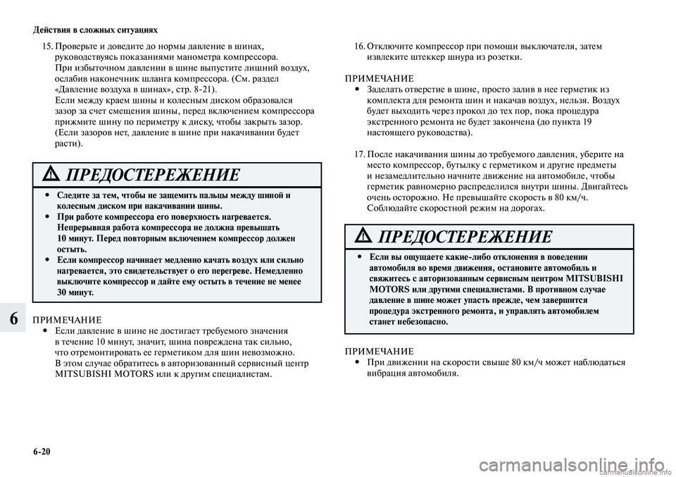 MITSUBISHI LANCER 2014 Руководство по эксплуатации и техобслуживанию (in Russian) Действия в сложных ситуациях
6-20
6
16. Отключите компрессор при помощи выключателя, затем
извлеките штеккер шн MITSUBISHI LANCER 2014 Руководство по эксплуатации и техобслуживанию (in Russian) Действия в сложных ситуациях
6-20
6
16. Отключите компрессор при помощи выключателя, затем
извлеките штеккер шн