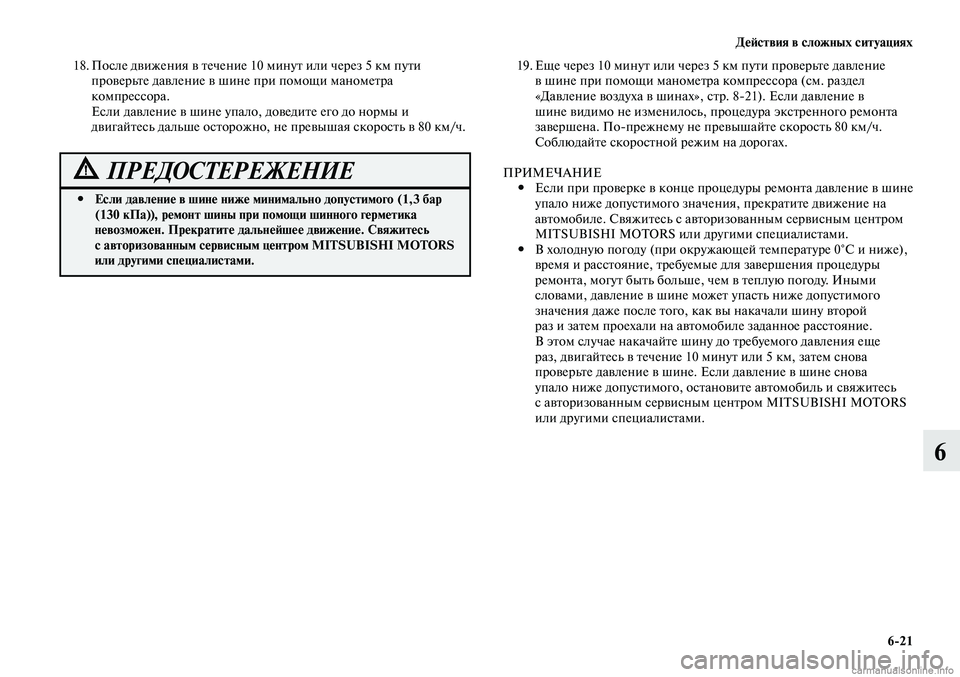MITSUBISHI LANCER 2014 Руководство по эксплуатации и техобслуживанию (in Russian) Действия в сложных ситуациях
6-21
6
18. После движения в течение 10 минут или через 5 км пути
проверьте давление в MITSUBISHI LANCER 2014 Руководство по эксплуатации и техобслуживанию (in Russian) Действия в сложных ситуациях
6-21
6
18. После движения в течение 10 минут или через 5 км пути
проверьте давление в