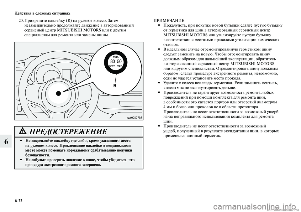 MITSUBISHI LANCER 2014 Руководство по эксплуатации и техобслуживанию (in Russian) Действия в сложных ситуациях
6-22
6
ПРИМЕЧАНИЕПожалуйста, при покупке новой бутылки сдайте пустую бутылку
#
о MITSUBISHI LANCER 2014 Руководство по эксплуатации и техобслуживанию (in Russian) Действия в сложных ситуациях
6-22
6
ПРИМЕЧАНИЕПожалуйста, при покупке новой бутылки сдайте пустую бутылку
#
о