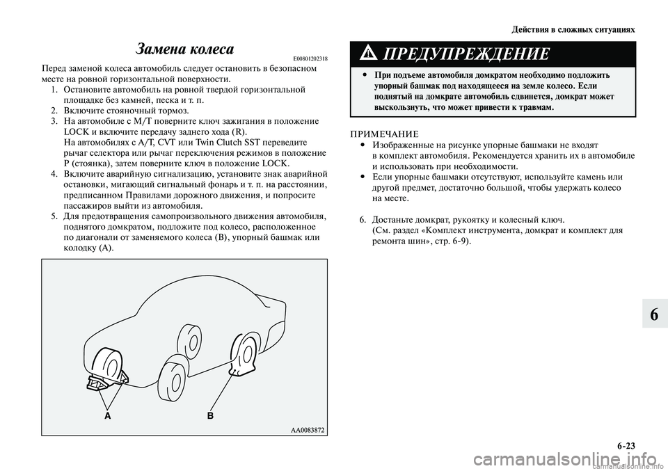 MITSUBISHI LANCER 2014 Руководство по эксплуатации и техобслуживанию (in Russian) Действия в сложных ситуациях
6-23
6
Замена колесаE00801202318Перед заменой колеса автомобиль следует остановить в б MITSUBISHI LANCER 2014 Руководство по эксплуатации и техобслуживанию (in Russian) Действия в сложных ситуациях
6-23
6
Замена колесаE00801202318Перед заменой колеса автомобиль следует остановить в б